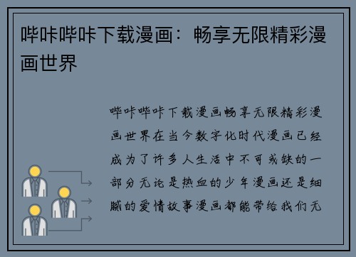 哔咔哔咔下载漫画：畅享无限精彩漫画世界