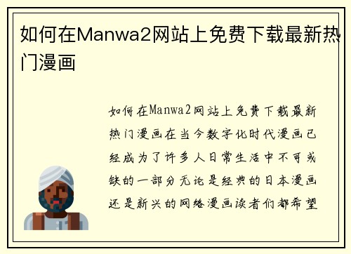 如何在Manwa2网站上免费下载最新热门漫画