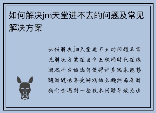 如何解决jm天堂进不去的问题及常见解决方案