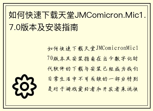 如何快速下载天堂JMComicron.Mic1.7.0版本及安装指南